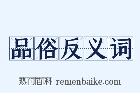品俗反义词是什么意思的图片